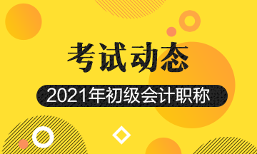 山西省2021年会计初级考试报考时间结束了吗？